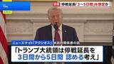 「トランプ大統領、イランとの停戦延長「3日間から5日間」想定か　ホワイトハウスは否定」の画像1