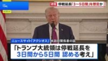 トランプ大統領、イランとの停戦延長「3日間から5日間」想定か　ホワイトハウスは否定