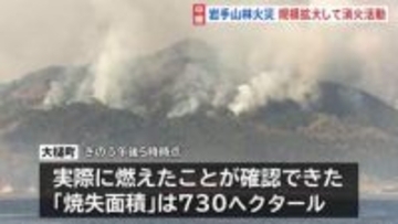 岩手・大槌町の山林火災 4日目も延焼続く　規模拡大して消火活動　避難指示エリア拡大で対象は1541世帯3233人に