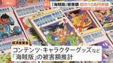 「日本コンテンツ「海賊版」の被害額 10兆円を突破　AI活用で現地版を制作するなど収益確保を推進したい考え　経産省」の画像1