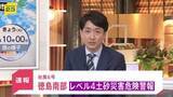 「【速報】「レベル4土砂災害危険警報」が徳島県南部に発表　土砂災害に厳重に警戒を」の画像1