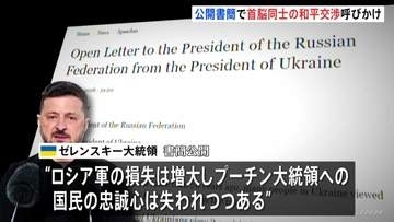 ゼレンスキー大統領がプーチン大統領に公開書簡　首脳レベルの和平交渉呼びかけ　“ロシア人の多くも賛同するだろうとあなたも分かっているはずだ”