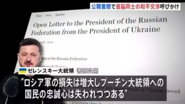 ゼレンスキー大統領がプーチン大統領に公開書簡　首脳レベルの和平交渉呼びかけ　“ロシア人の多くも賛同するだろうとあなたも分かっているはずだ”