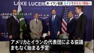 米・イラン 覚書署名後初の代表団による協議、まもなく開始へ　スイス中部・ビュルゲンシュトック