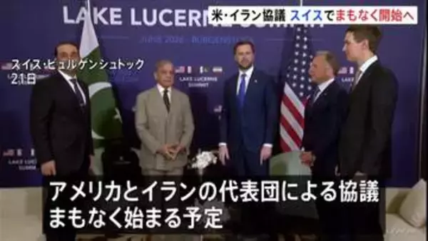米・イラン 覚書署名後初の代表団による協議、まもなく開始へ　スイス中部・ビュルゲンシュトック