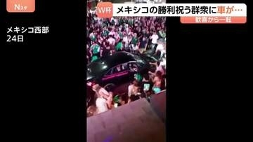 けが17人うち2人重体　メキシコ代表のサッカーワールドカップ勝利を祝うファンの群衆に車が突然加速して突っ込む
