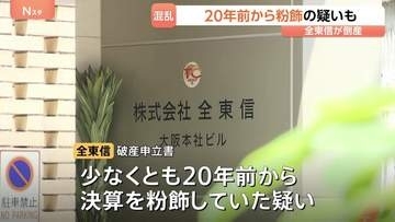 今年最大規模の倒産…クレジットカード代行「全東信」破産の影響広がる　20年前から粉飾決済の疑いも？50億円以上の被害になる可能性