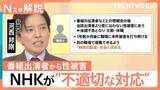 「NHK「本件被害が発生したことは痛恨」　番組出演者からの性被害を受けた職員への不適切対応を謝罪　一体何が？【Nスタ解説】」の画像1