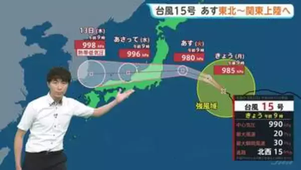 “トリプル台風”発生中…台風15号は11日に東北～関東に上陸へ 11日夜に関東で激しい雨のおそれ【予報士解説】