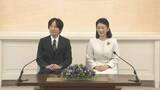 「【速報】秋篠宮さま「色々と思うところはある」「世の中は進歩が大事」皇室典範にコメント　記者会見」の画像1