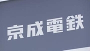 京成電鉄　スカイアクセス線の全線・京成本線の八千代台～成田空港などで運転見合わせ　大雨の影響で