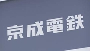 京成電鉄　スカイアクセス線の全線・京成本線の八千代台～成田空港などで運転見合わせ　大雨の影響で