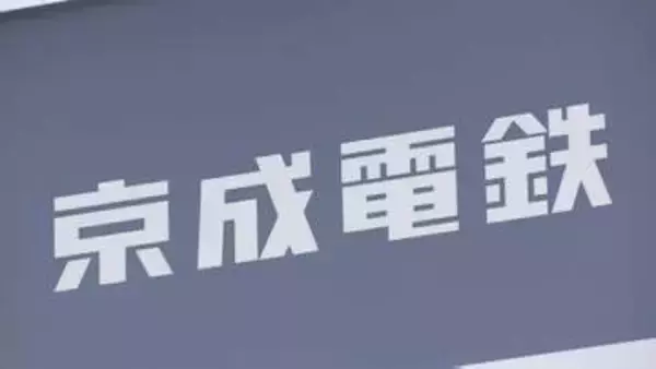 京成電鉄　スカイアクセス線の全線・京成本線の八千代台～成田空港などで運転見合わせ　大雨の影響で