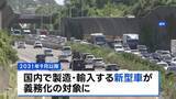 「「ながら運転」検知する警報装置の義務化へ　2031年9月以降に国内で製造・輸入する新型車が対象　国土交通省」の画像1