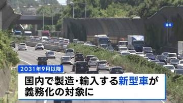 「ながら運転」検知する警報装置の義務化へ　2031年9月以降に国内で製造・輸入する新型車が対象　国土交通省