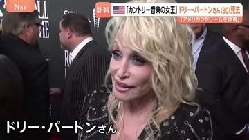「彼女はアメリカン・ドリームそのもの」ドリー・パートンさん死去 80歳　カントリーミュージックの女王