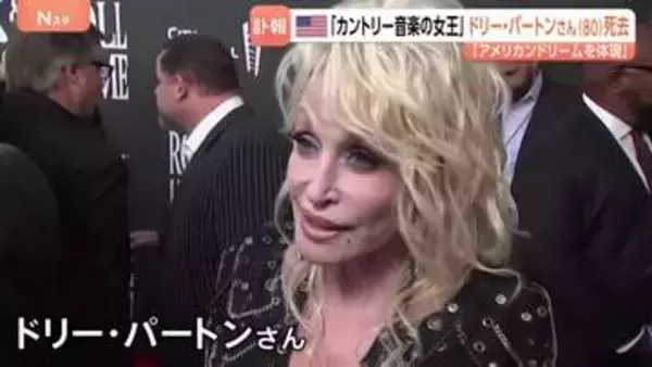 「彼女はアメリカン・ドリームそのもの」ドリー・パートンさん死去 80歳　カントリーミュージックの女王