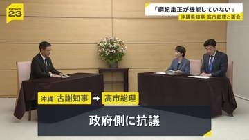 沖縄・古謝知事 強盗殺人事件での米兵逮捕で政府側に抗議　高市総理と面会、在日アメリカ兵への人権教育にも要望