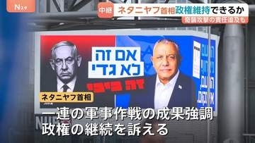 イスラエル総選挙で投票始まる ネタニヤフ首相に国民の審判は？ 野党陣営はハマス奇襲攻撃の責任追及【現地中継】