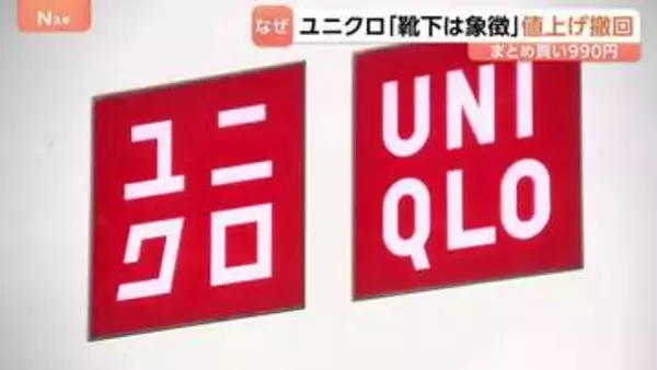 ユニクロ 靴下の値上げを一転撤回 来月からの価格改定を中止「まとめ買い3足990円」継続へ　生活必需品として再検討