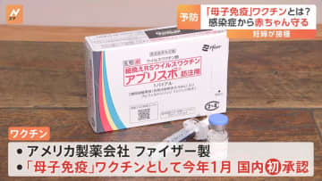 国内初“母子免疫”ワクチン　妊婦が接種し生まれてくる赤ちゃんを「RSウイルス」から守る