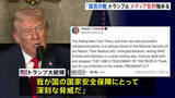 「「国民の敵だ！」トランプ大統領がニューヨーク・タイムズを批判「安全保障にとって深刻な脅威」どの記事を問題視しているかは示されず」の画像1