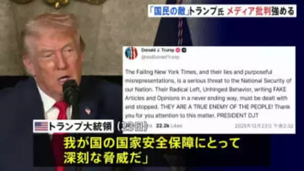 「国民の敵だ！」トランプ大統領がニューヨーク・タイムズを批判「安全保障にとって深刻な脅威」どの記事を問題視しているかは示されず