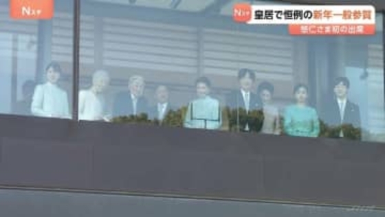 上皇ご夫妻の元気な姿も　皇居「新年一般参賀」悠仁さまが初めて出席　6万人以上が訪れる「最高の1年がスタート」