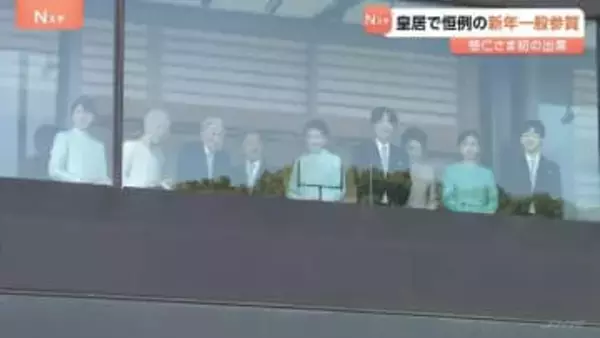 上皇ご夫妻の元気な姿も　皇居「新年一般参賀」悠仁さまが初めて出席　6万人以上が訪れる「最高の1年がスタート」