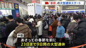 過去最多95億人が大移動！中国で春節の大型連休始まる　日本への旅行者は大幅減の見通し