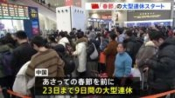 過去最多95億人が大移動！中国で春節の大型連休始まる　日本への旅行者は大幅減の見通し
