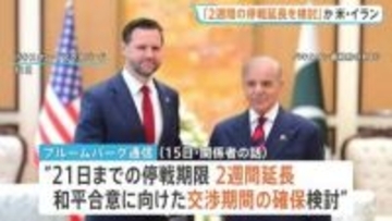 米イラン停戦「2週間延長」検討か　米報道　開催地は仲介国パキスタンか　14日もやりとりし“戦闘終結へ合意に近づいた”米当局者