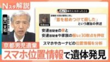 スマホやカーナビの位置情報から安達結希さんの遺体・靴発見　元捜査一課長が読み解く「科学捜査」のポイント【Nスタ解説】