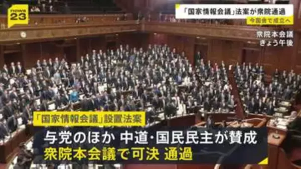 「国家情報会議」創設する法案が衆議院通過 今国会で成立へ　政府の情報収集などインテリジェンス機能の強化に向け