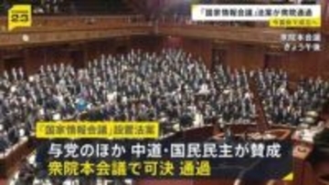 「国家情報会議」創設する法案が衆議院通過 今国会で成立へ　政府の情報収集などインテリジェンス機能の強化に向け
