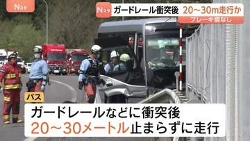 ガードレールなどに衝突後20～30ｍ止まらずに走行か　磐越道​21人死傷バス事故