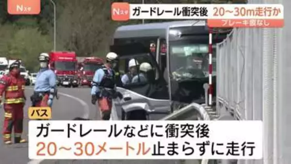 ガードレールなどに衝突後20～30ｍ止まらずに走行か　磐越道​21人死傷バス事故