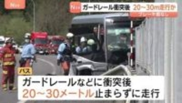 ガードレールなどに衝突後20～30ｍ止まらずに走行か　磐越道​21人死傷バス事故