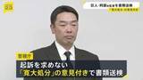 「巨人・阿部慎之助 前監督を書類送検　長女に暴行の疑い　起訴を求めない「寛大処分」の意見付き」の画像1