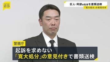 巨人・阿部慎之助 前監督を書類送検　長女に暴行の疑い　起訴を求めない「寛大処分」の意見付き