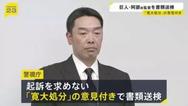 巨人・阿部慎之助 前監督を書類送検　長女に暴行の疑い　起訴を求めない「寛大処分」の意見付き