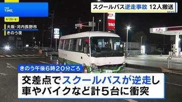 中高生ら乗せたスクールバスが逆走　車やバイクなど計5台に衝突 12人搬送　運転手の67歳男を逮捕「なぜ逆走したかわからない」 大阪・河内長野市