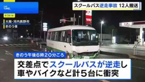 中高生ら乗せたスクールバスが逆走　車やバイクなど計5台に衝突 12人搬送　運転手の67歳男を逮捕「なぜ逆走したかわからない」 大阪・河内長野市
