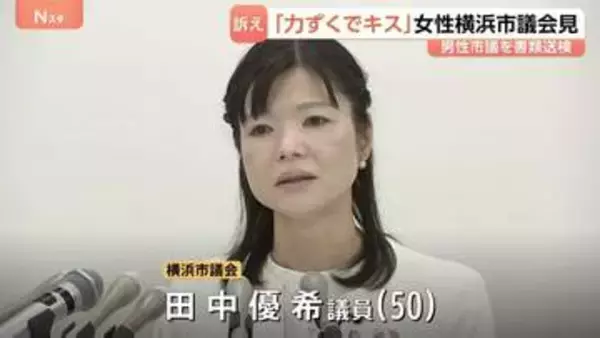 わいせつ被害訴えた横浜市議が会見「警察に相談したら誹謗中傷を受けるのではないか、本当にためらいました」 書類送検された男性市議（76）「キスをした事実ない」