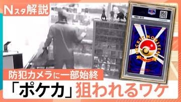 相次ぐ“ポケカ”窃盗　高額取引“レアもの”が被害　背景に「闇バイト」犯罪集団の資金洗浄に悪用か【Nスタ解説】