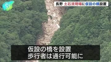 土石流現場に仮設の橋設置、一時390人が孤立　長野・安曇野
