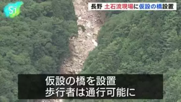 土石流現場に仮設の橋設置、一時390人が孤立　長野・安曇野