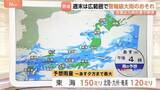 「台風24号周辺の湿った空気が秋雨前線に流れ込み大気の状態が不安定　週末にかけ広範囲で警報級大雨のおそれ【予報士解説】」の画像1