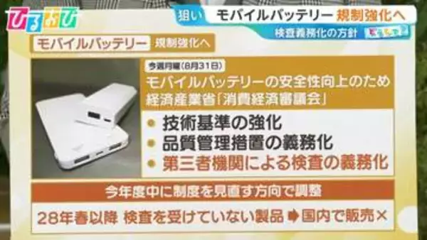発火事故相次ぐ「モバイルバッテリー」規制強化へ　“粗悪品”流通の背景は【ひるおび】