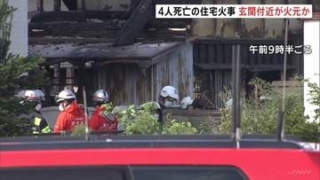 火元は玄関付近か　住宅全焼　子どもとみられる4人の遺体発見　警察　身元の確認進める　三重・津市